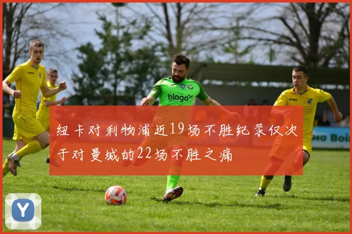纽卡对利物浦近19场不胜纪录仅次于对曼城的22场不胜之痛