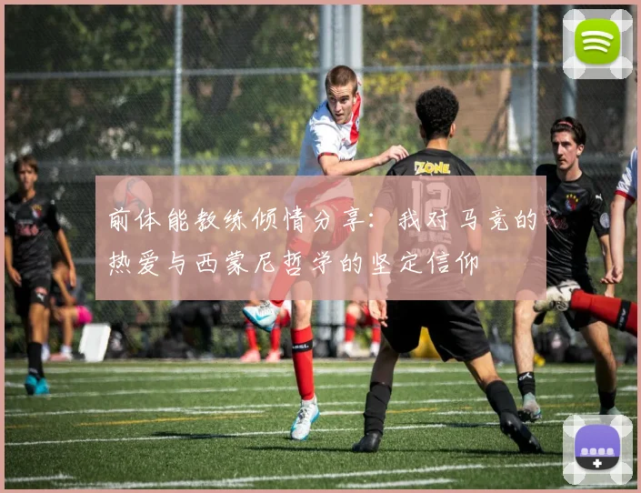前体能教练倾情分享：我对马竞的热爱与西蒙尼哲学的坚定信仰