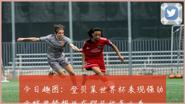 今日趣图：登贝莱世界杯表现强劲金球奖梦想近在咫尺你怎么看