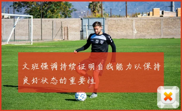 文班强调持续证明自我能力以保持良好状态的重要性