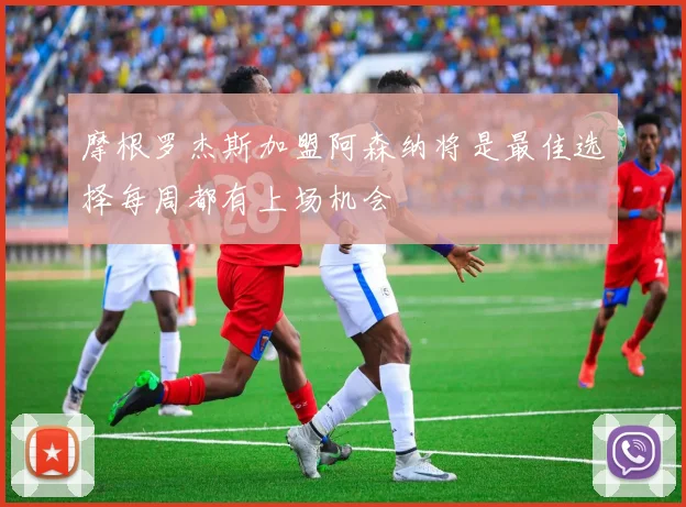 摩根罗杰斯加盟阿森纳将是最佳选择每周都有上场机会