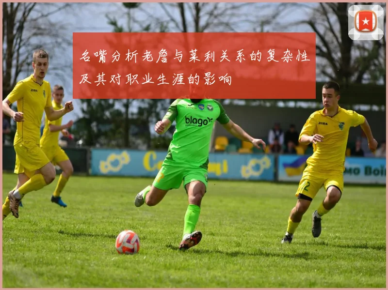 名嘴分析老詹与莱利关系的复杂性及其对职业生涯的影响