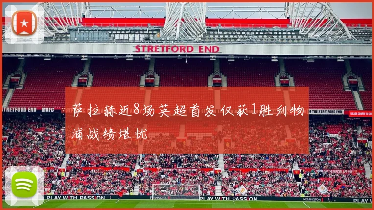 萨拉赫近8场英超首发仅获1胜利物浦战绩堪忧