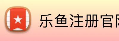 乐鱼注册官网 Logo